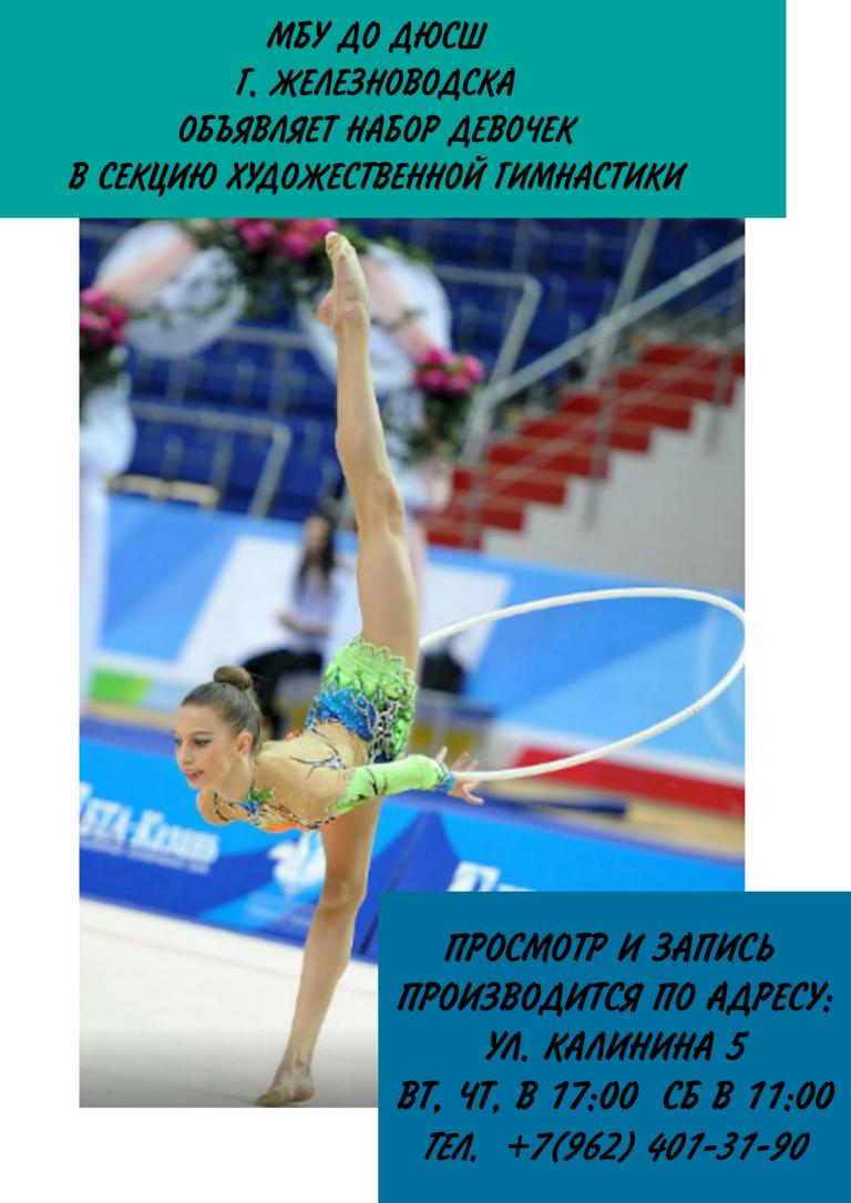 Художественная гимнастика