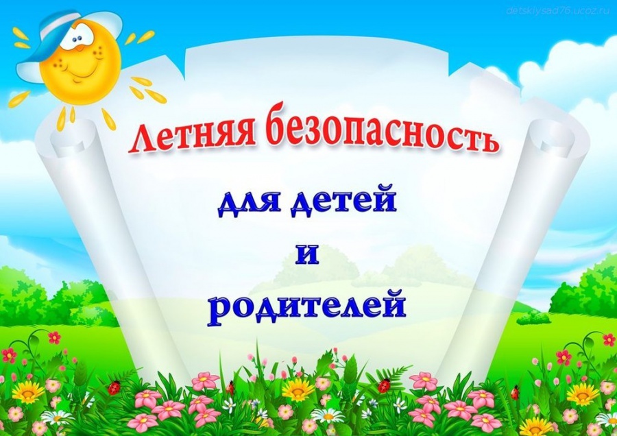 Внимание! Правила безопасности на период летних каникул для детей и взрослых