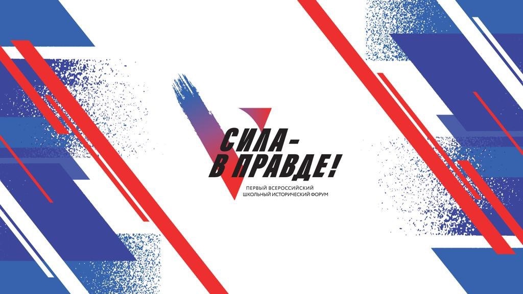 «Сила – в правде!»  